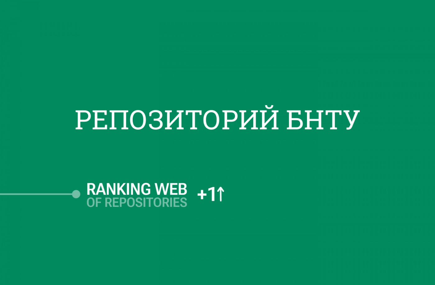 Репозиторий БНТУ поднялся в рейтинге репозиториев Webometrics